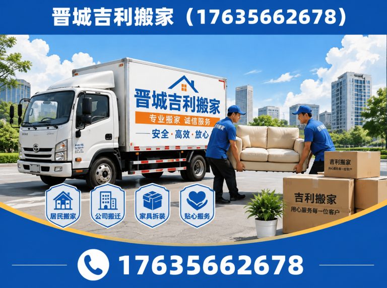 阳城县晋城吉利搬家展示图
