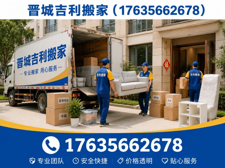 阳城县晋城搬家展示图