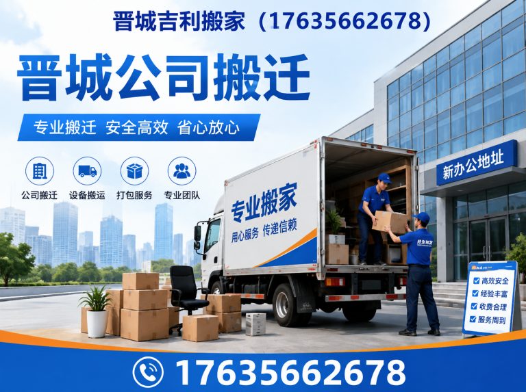 阳城县晋城免费估价搬家展示图
